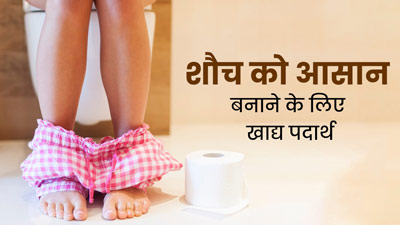 टॉयलेट में लगता है ज्यादा समय तो खाना शुरू कर दें ये 12 फूड्स, मल त्याग में होगी आसानी